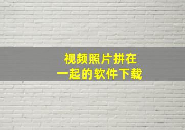 视频照片拼在一起的软件下载