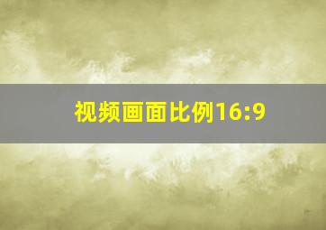 视频画面比例16:9