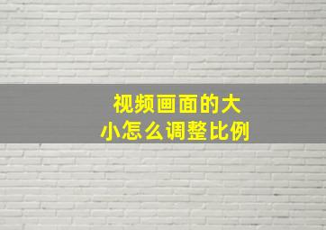 视频画面的大小怎么调整比例