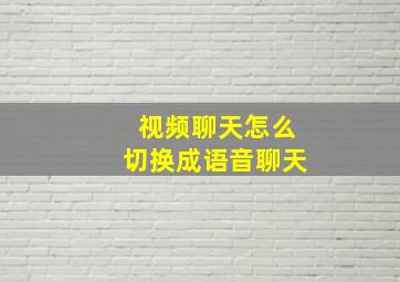 视频聊天怎么切换成语音聊天