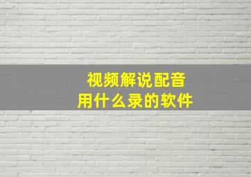 视频解说配音用什么录的软件