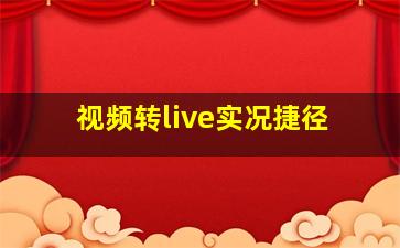 视频转live实况捷径