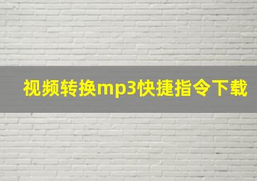 视频转换mp3快捷指令下载