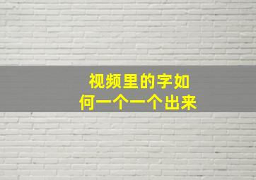 视频里的字如何一个一个出来