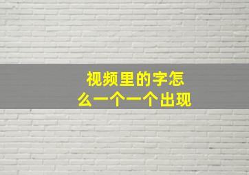 视频里的字怎么一个一个出现