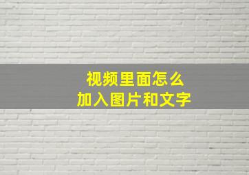 视频里面怎么加入图片和文字