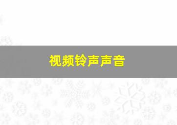 视频铃声声音