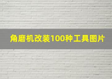 角磨机改装100种工具图片