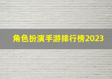 角色扮演手游排行榜2023