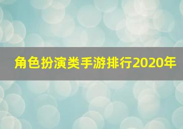 角色扮演类手游排行2020年