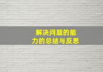 解决问题的能力的总结与反思