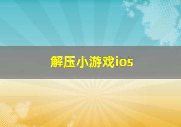 解压小游戏ios