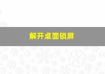 解开桌面锁屏