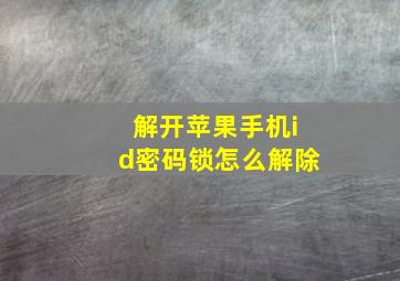 解开苹果手机id密码锁怎么解除