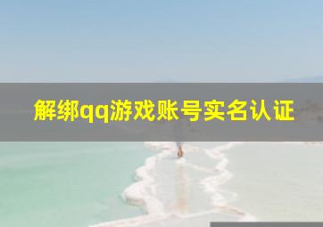 解绑qq游戏账号实名认证