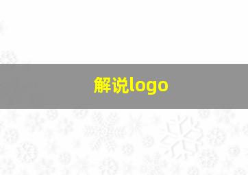 解说logo