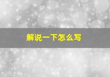 解说一下怎么写