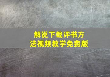 解说下载评书方法视频教学免费版