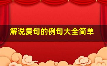 解说复句的例句大全简单