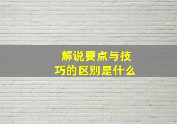 解说要点与技巧的区别是什么