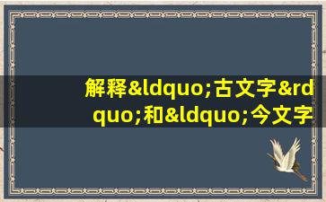 解释“古文字”和“今文字”