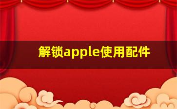 解锁apple使用配件