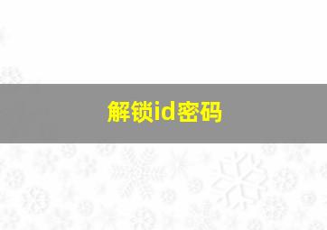 解锁id密码