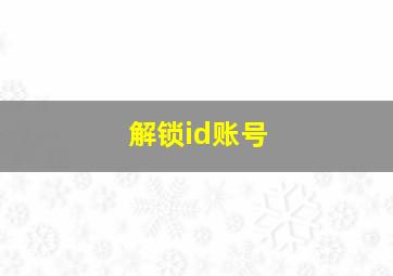 解锁id账号