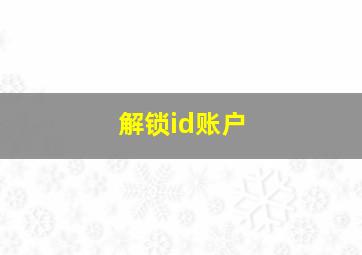 解锁id账户