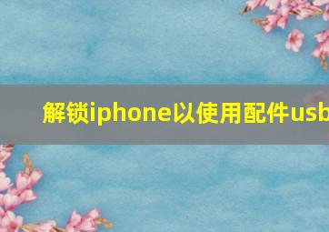 解锁iphone以使用配件usb