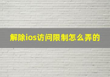 解除ios访问限制怎么弄的