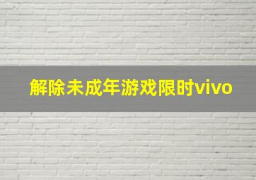 解除未成年游戏限时vivo