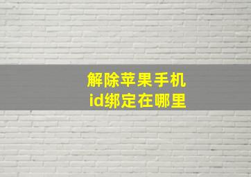 解除苹果手机id绑定在哪里