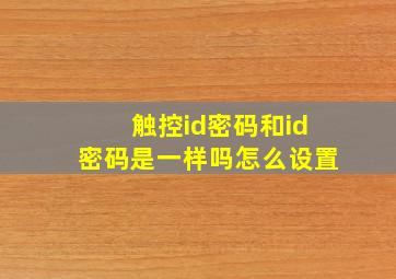 触控id密码和id密码是一样吗怎么设置