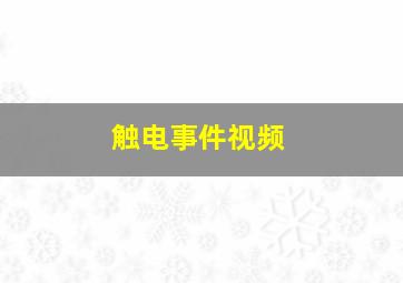 触电事件视频