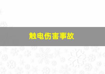 触电伤害事故