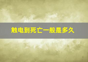 触电到死亡一般是多久