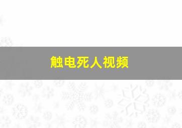 触电死人视频