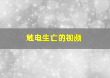 触电生亡的视频