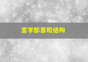 言字部首和结构