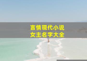 言情现代小说女主名字大全