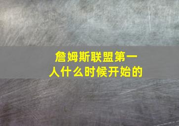 詹姆斯联盟第一人什么时候开始的