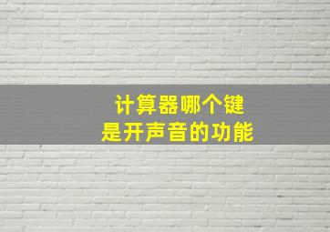 计算器哪个键是开声音的功能