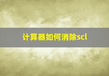 计算器如何消除scl