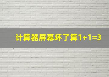 计算器屏幕坏了算1+1=3