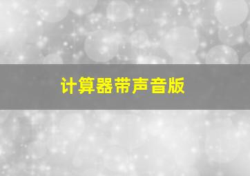 计算器带声音版