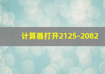 计算器打开2125-2082