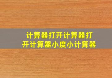 计算器打开计算器打开计算器小度小计算器