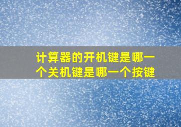 计算器的开机键是哪一个关机键是哪一个按键