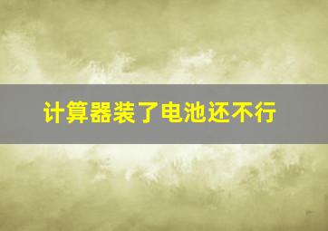 计算器装了电池还不行